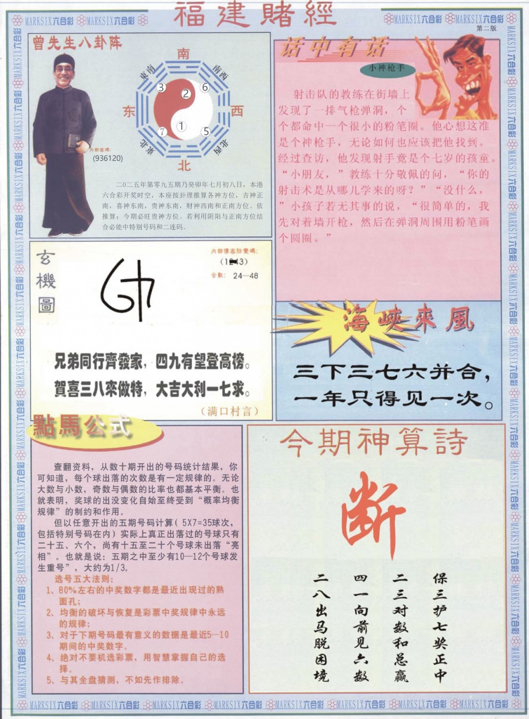 六合彩095期福建赌经B
