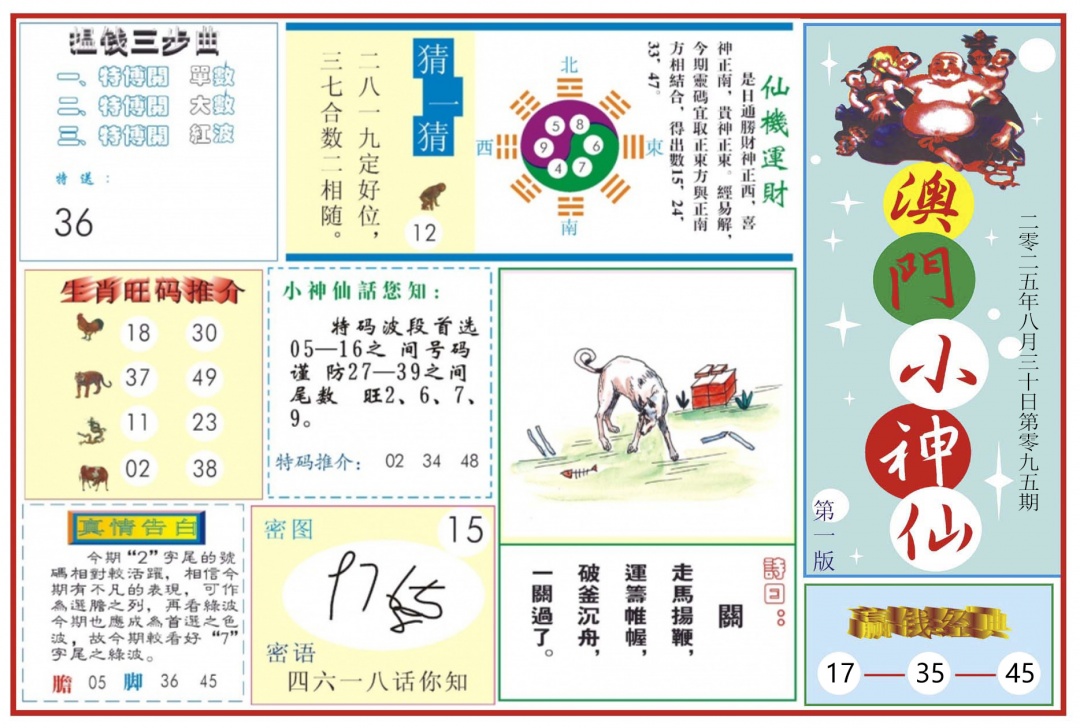 六合彩095期澳门小神仙-1