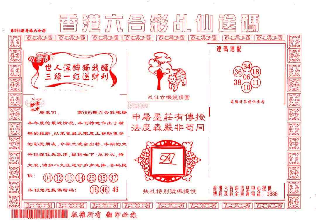 六合彩095期乩仙送码