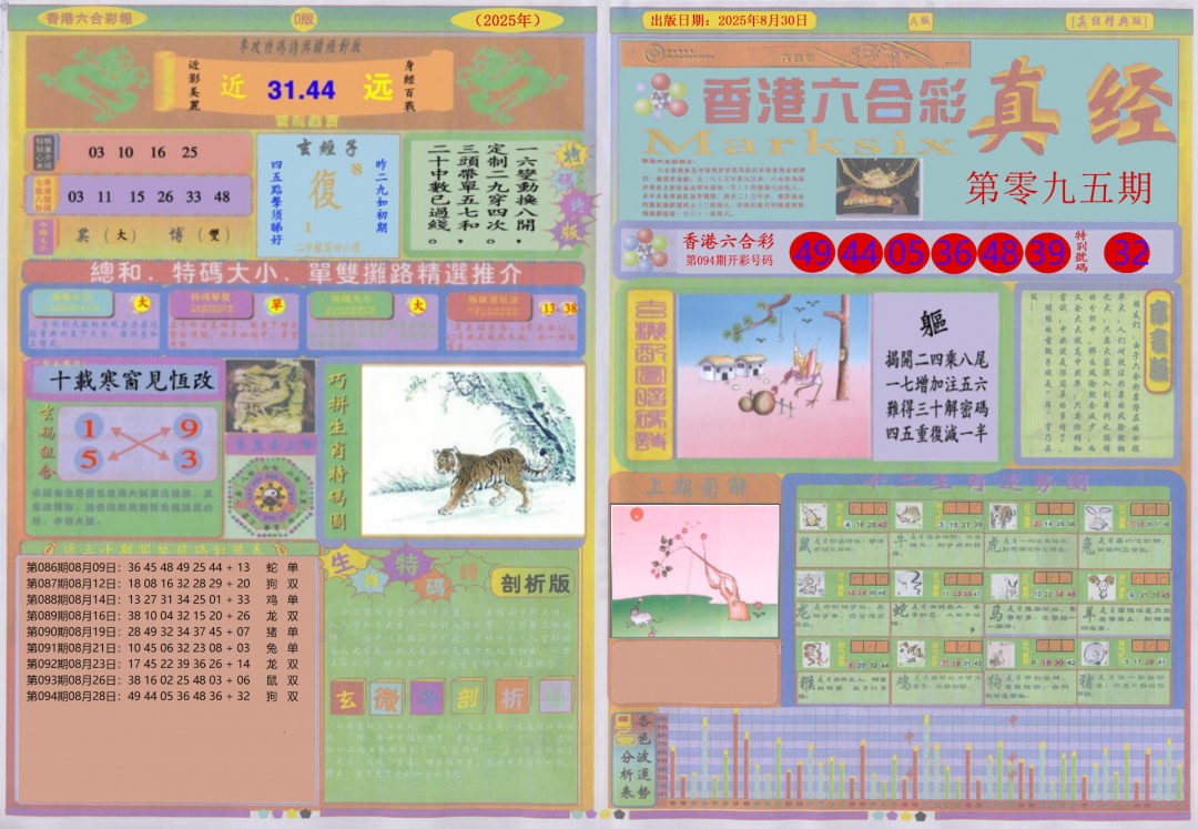 六合彩095期真经A
