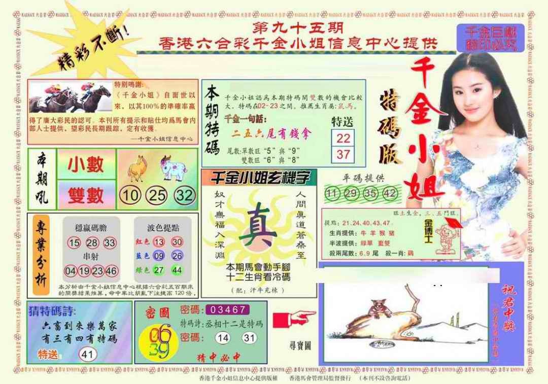 六合彩095期千金小姐A版