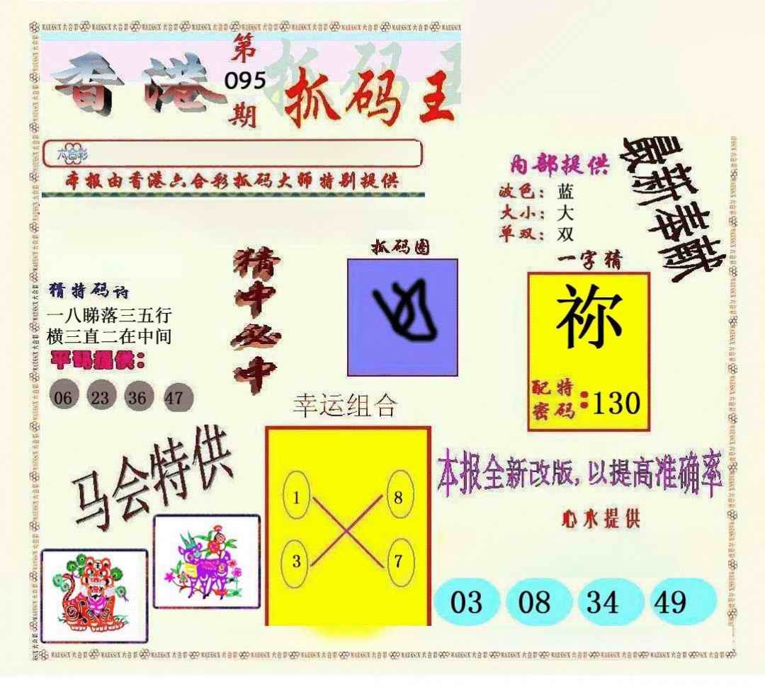 六合彩095期新抓码王