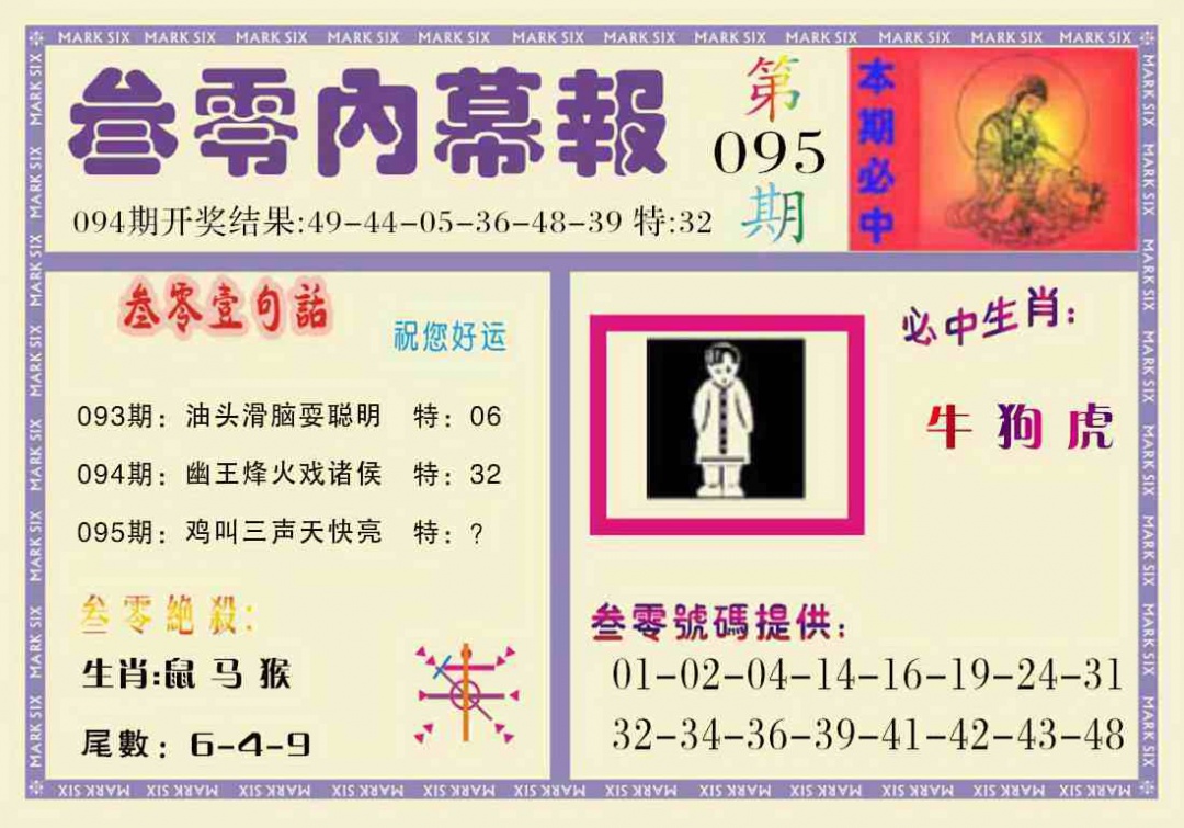 六合彩095期叁零内幕报