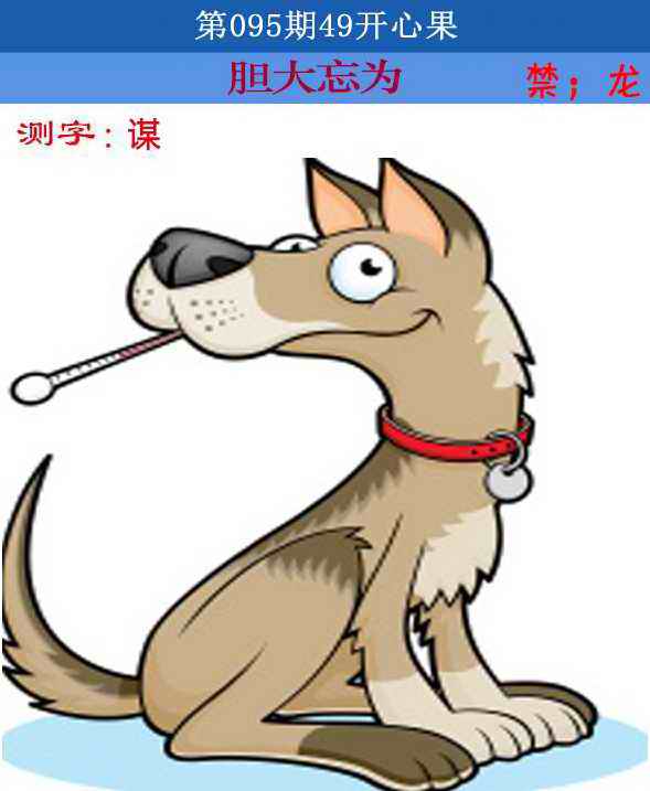六合彩095期四九开心果