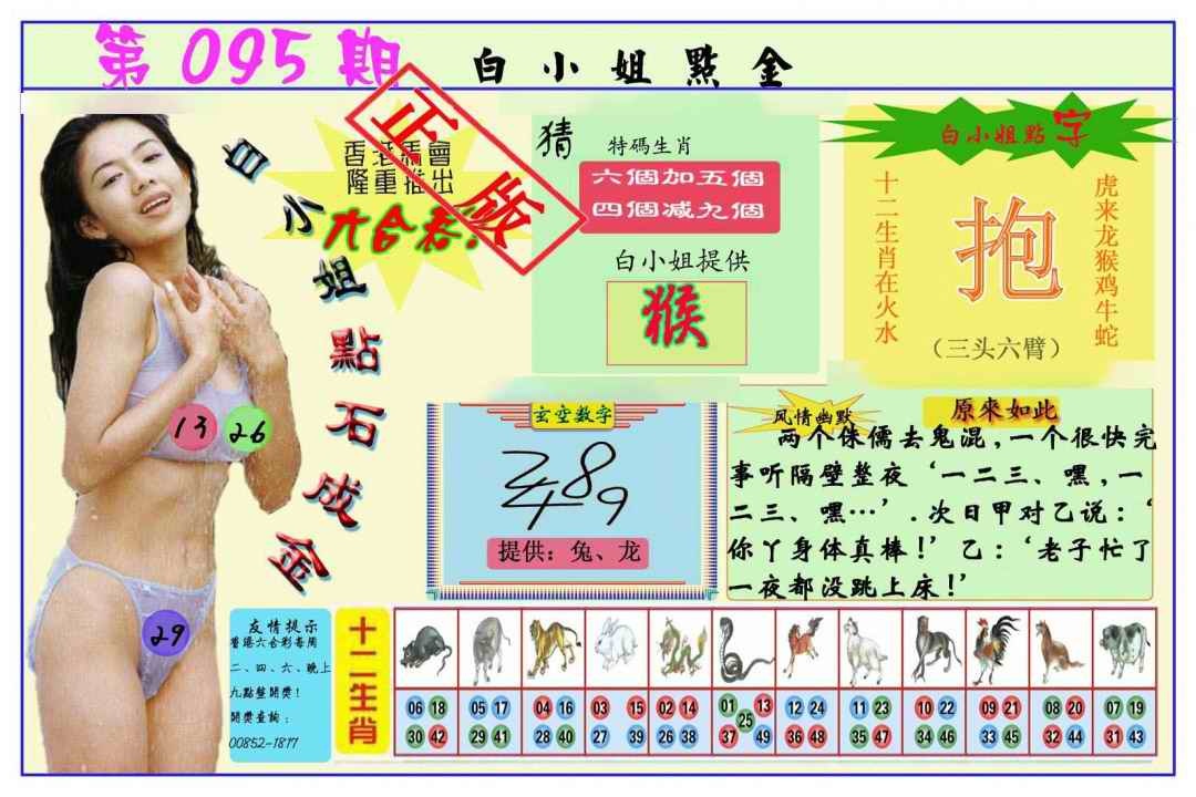 六合彩095期白小姐点金