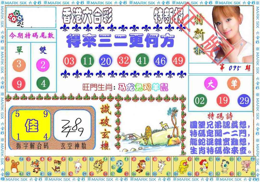 六合彩095期特新报