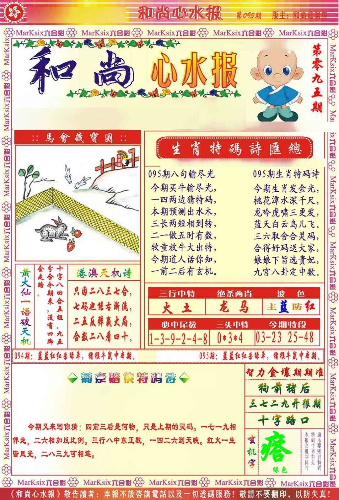 六合彩095期和尚心水报