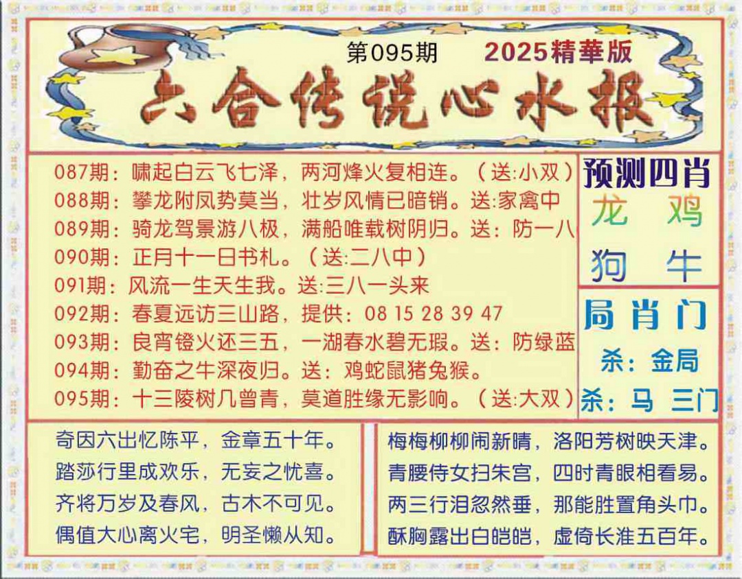 六合彩095期六合传说(玄机版)
