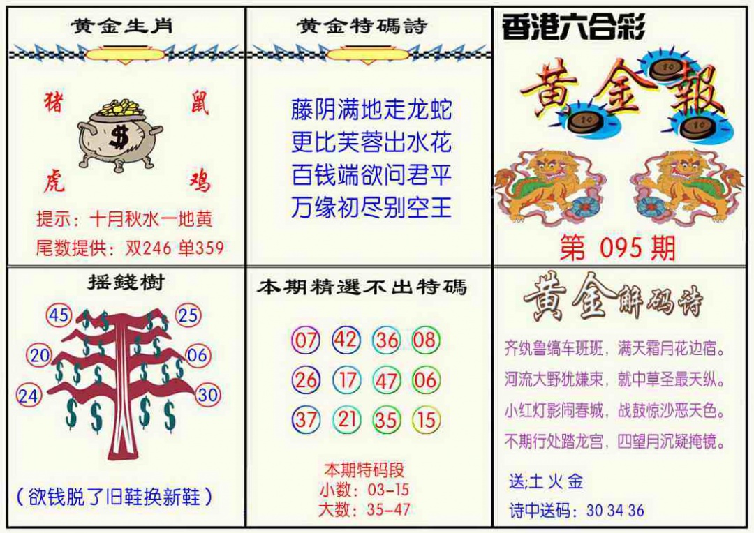 六合彩095期黄金报