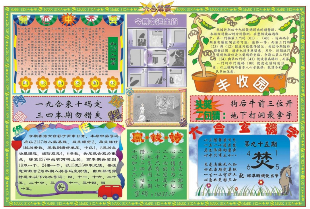 六合彩095期六合解霸B