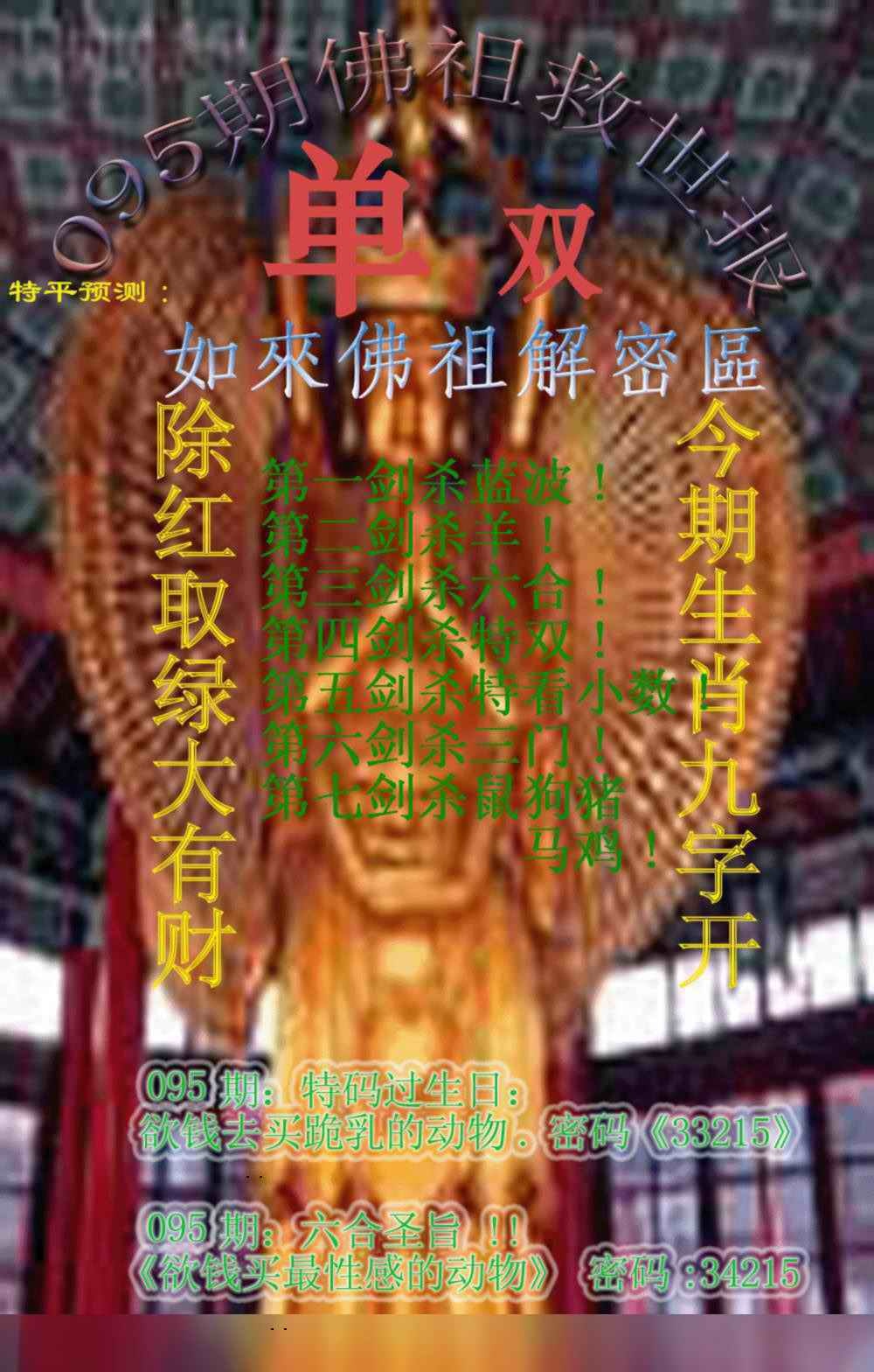 六合彩095期佛祖救世报