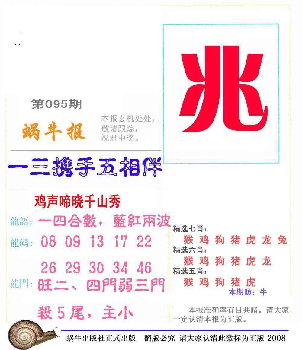 六合彩095期蜗牛彩报(正版)