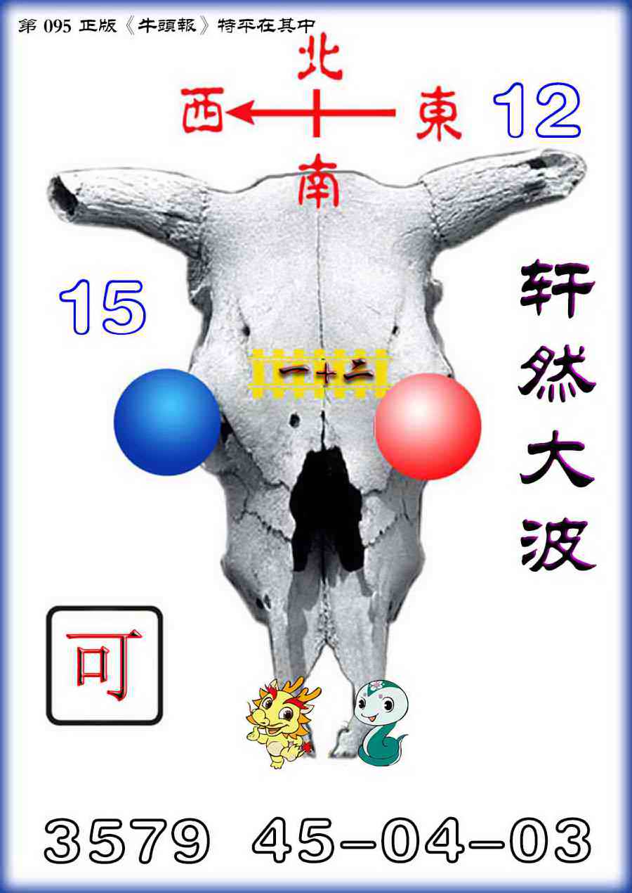 六合彩095期牛头报