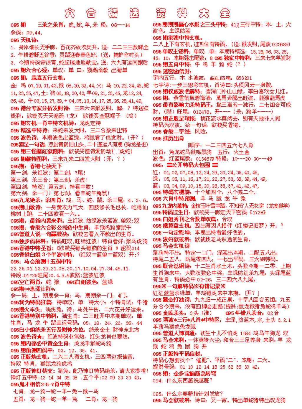 六合彩095期六合精选资料大全
