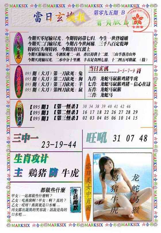 六合彩095期当日玄机-2