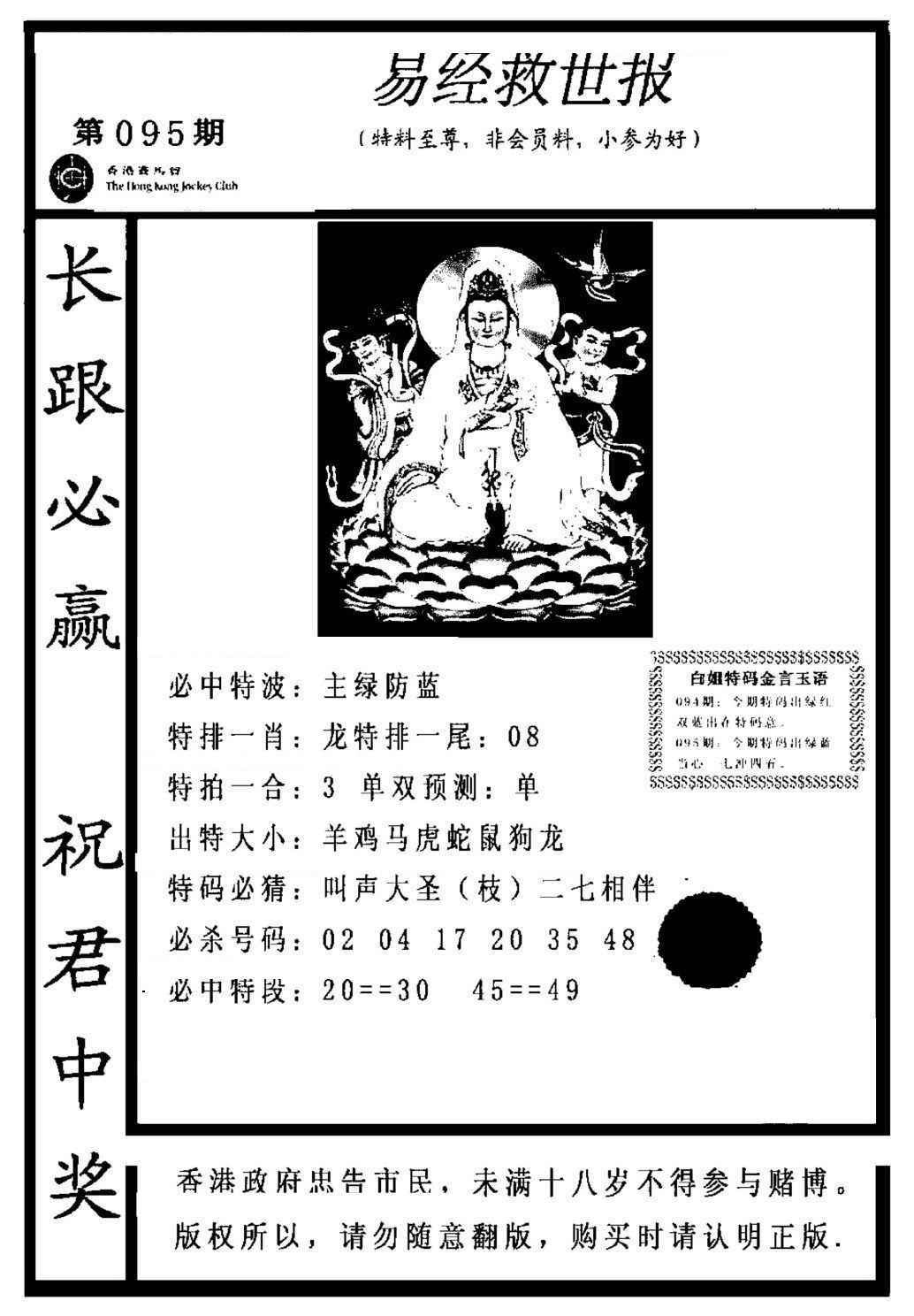六合彩095期易经救世报