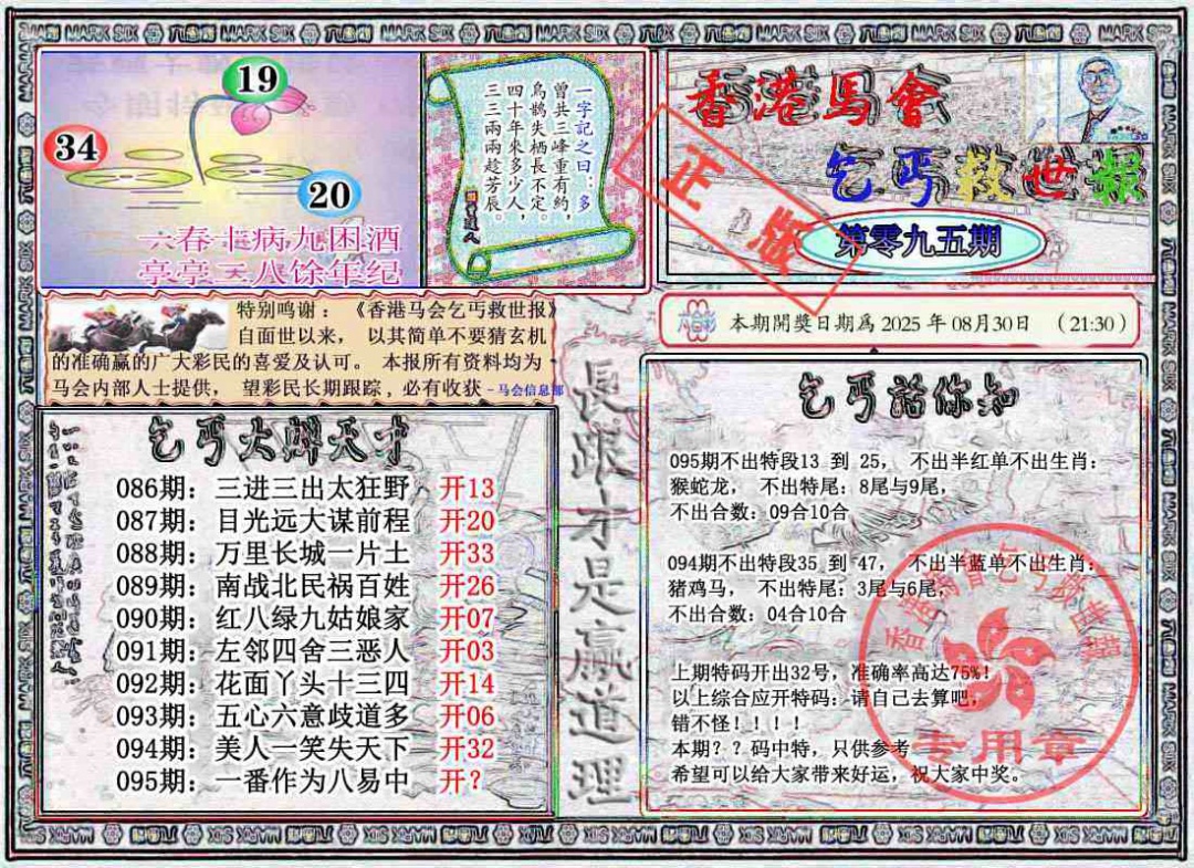 六合彩095期乞丐救世报