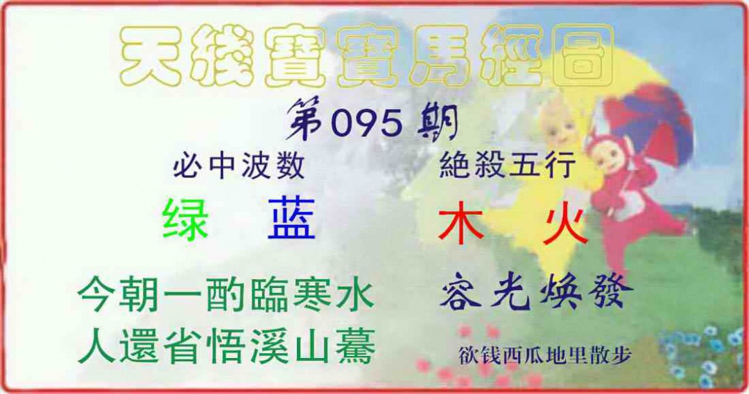 六合彩095期天线宝宝马经图