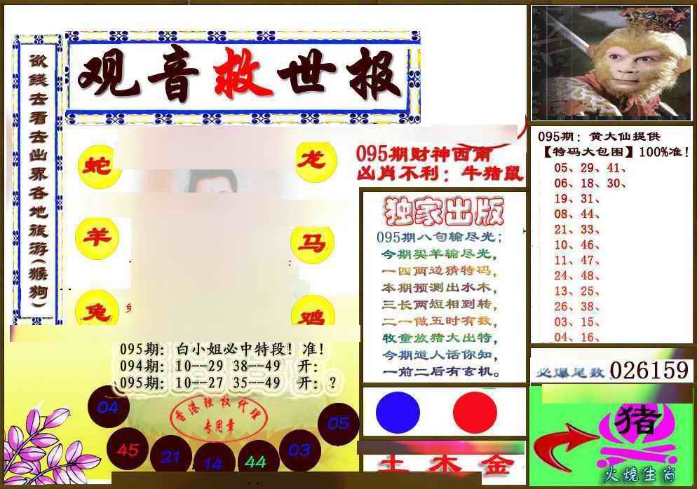 六合彩095期(另版)观音救世密报