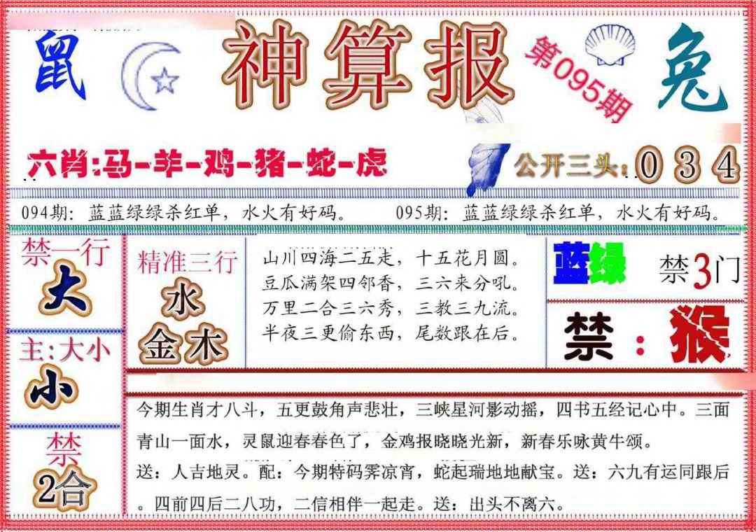 六合彩095期神算报(新版)