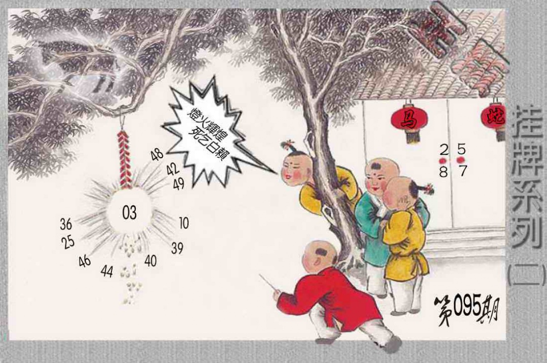 六合彩095期马经挂牌系列B(新图)