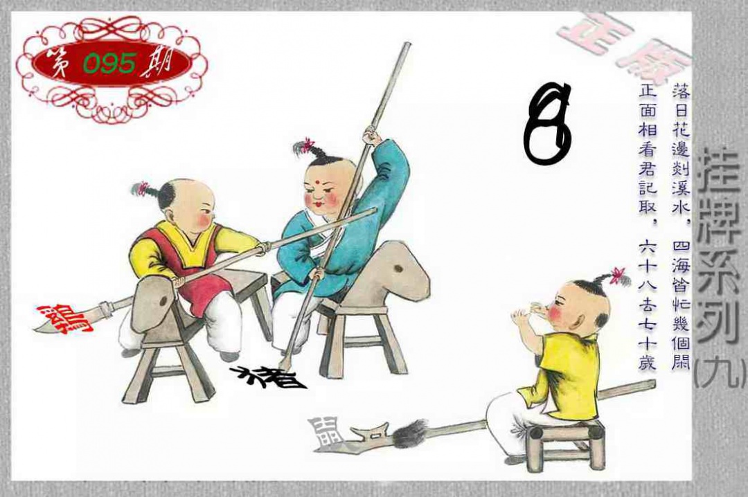 六合彩095期马经挂牌系列I(新图)