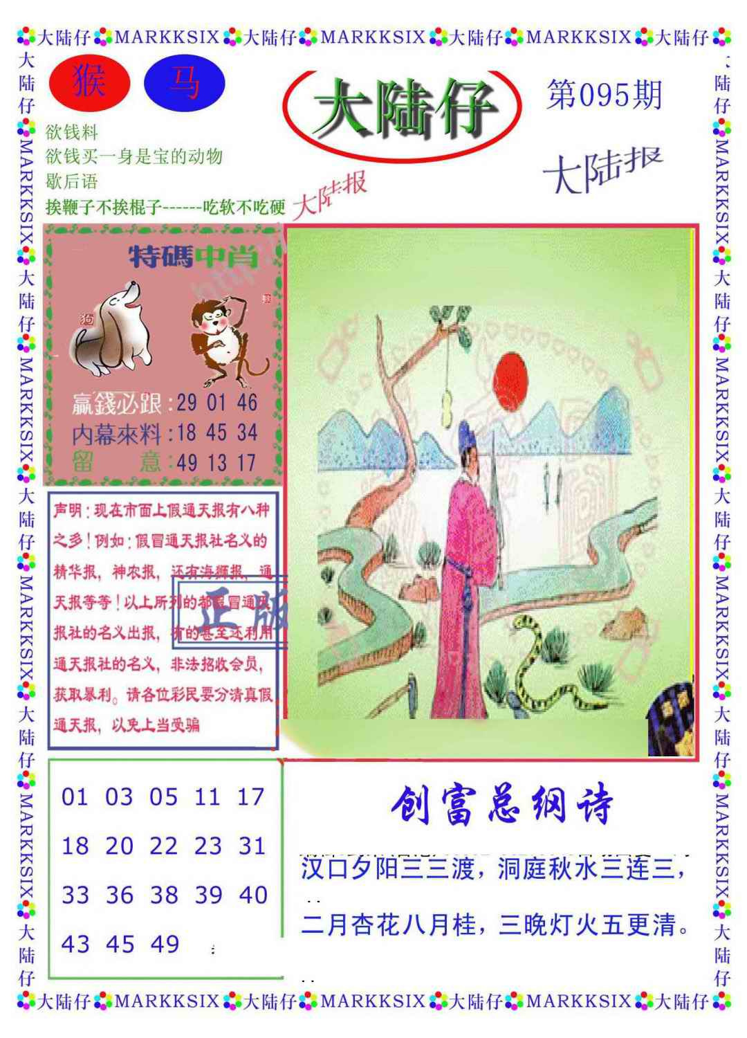 六合彩095期大陆仔(新图)