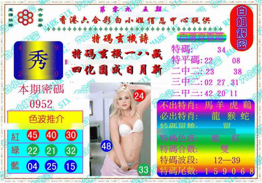 六合彩095期白姐解密《另版》