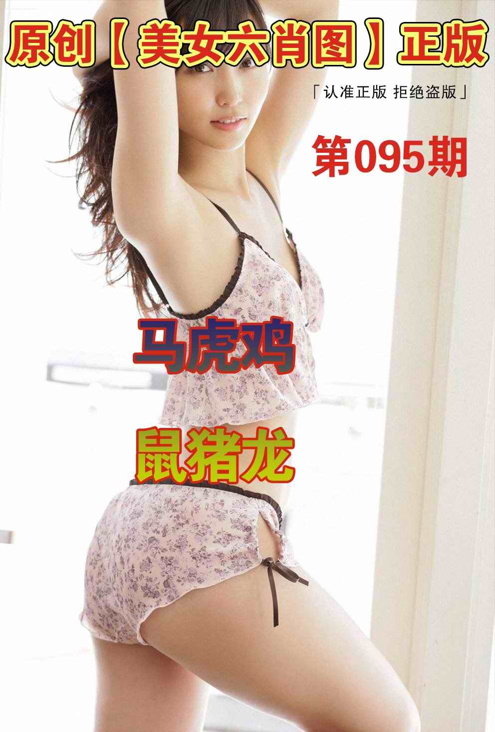六合彩095期美女六肖图A