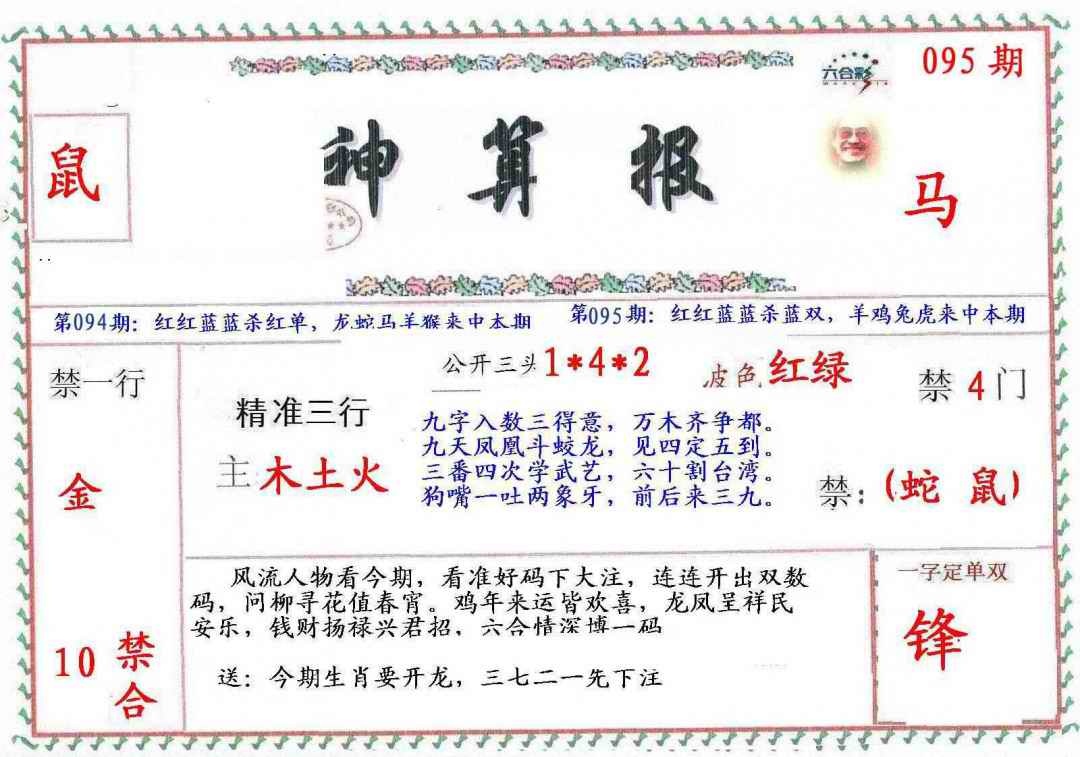 六合彩095期?财神算报
