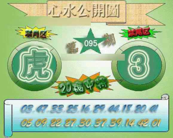 六合彩095期心水公开图