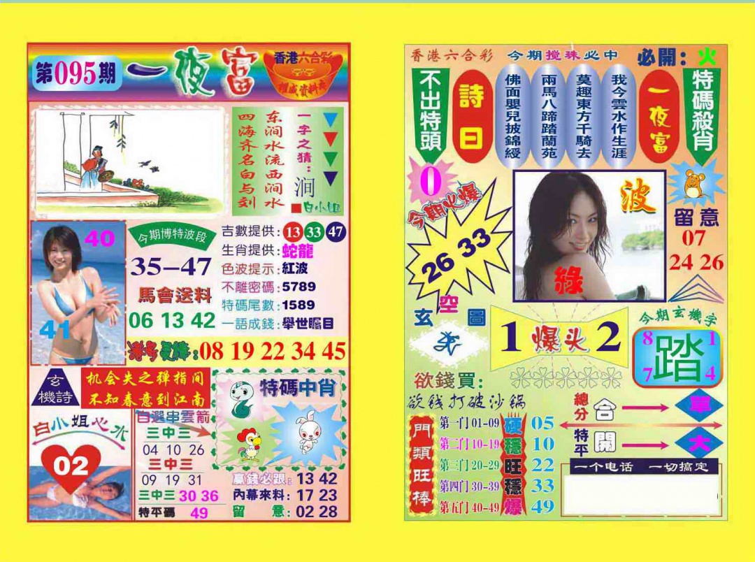 六合彩095期一夜富