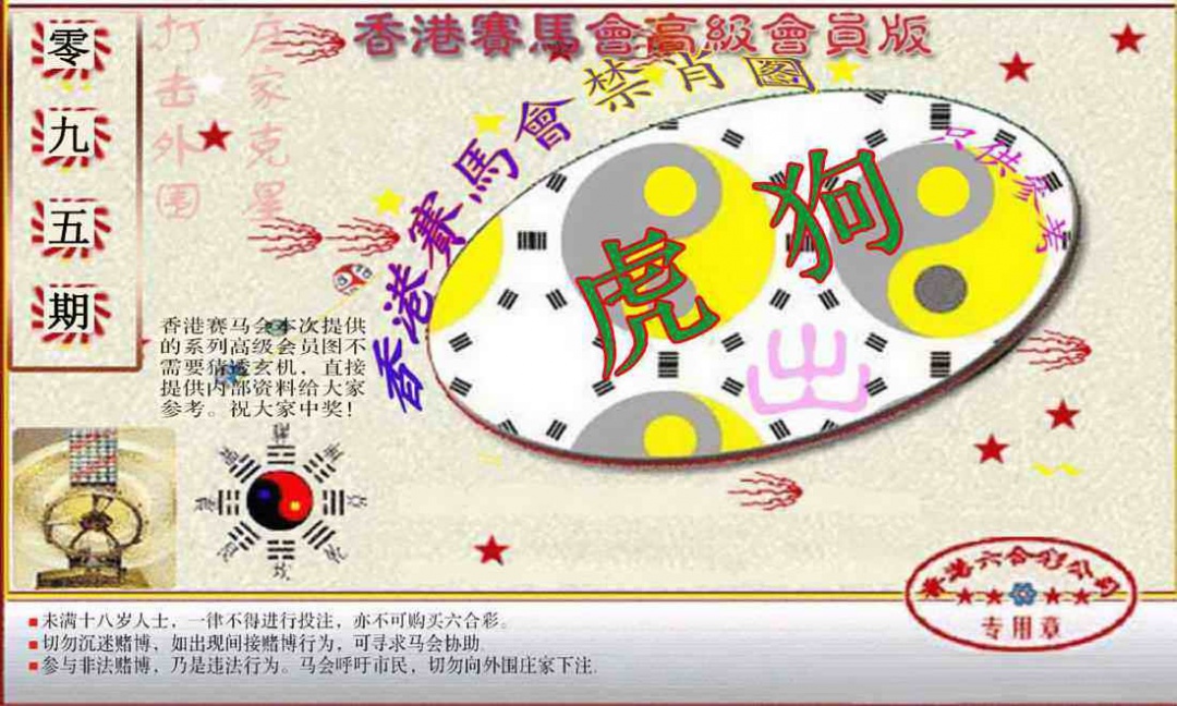 六合彩095期赛马会高级禁肖图(新）