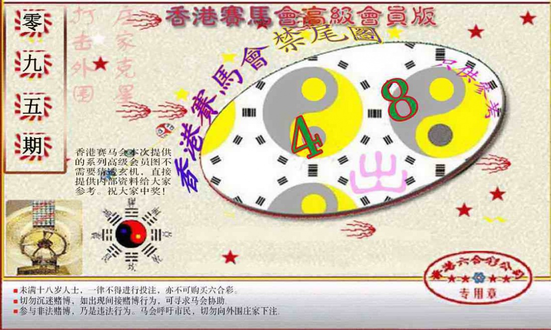 六合彩095期赛马会高级禁尾图(新）