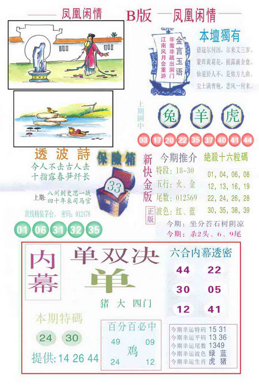 六合彩095期凤凰闲情C