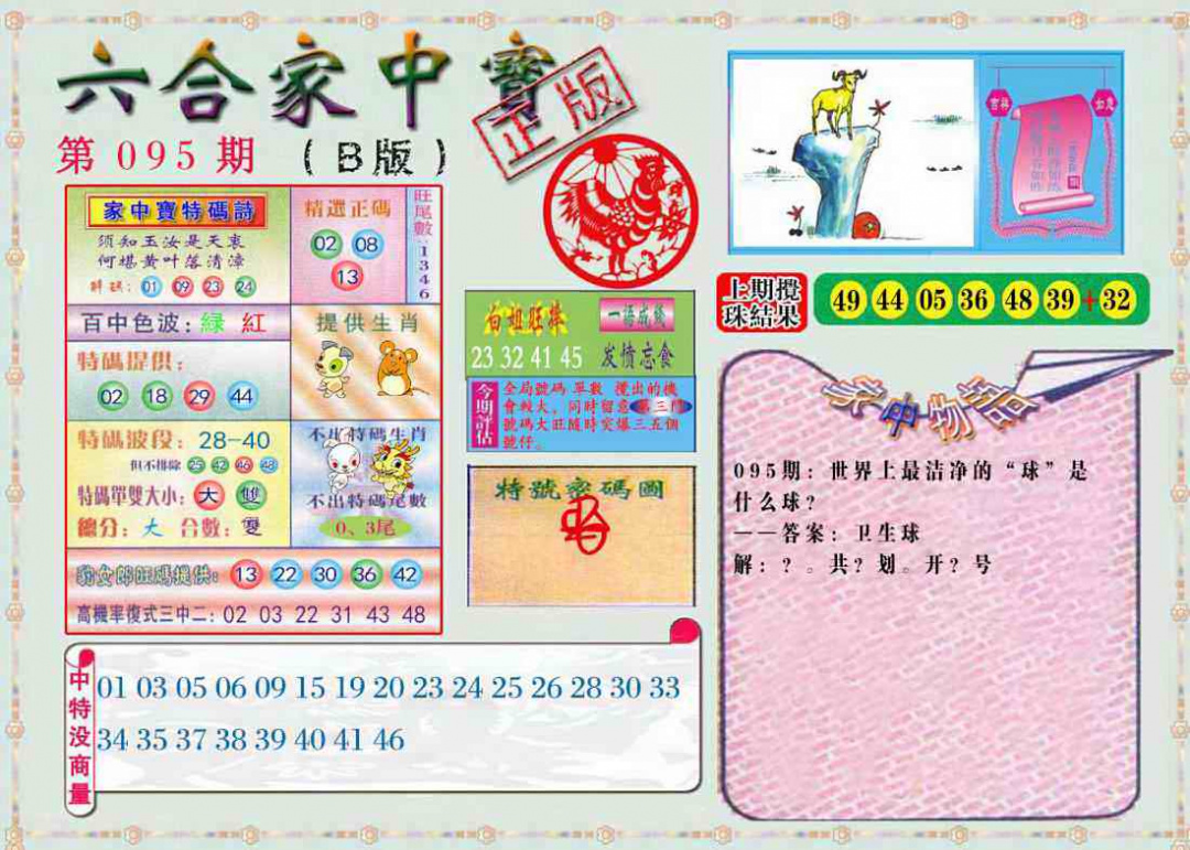 六合彩095期六合家中宝B