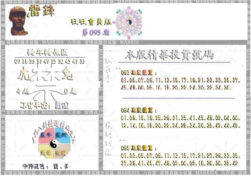 六合彩095期雷锋鼠年旺旺版
