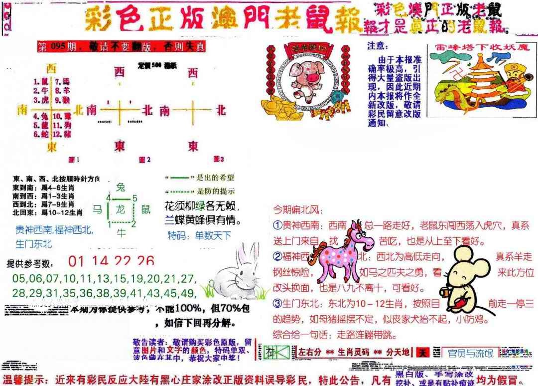六合彩095期彩色正版澳门老鼠报