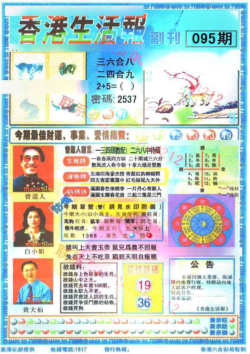 六合彩095期香港生活报