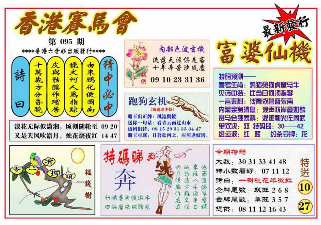 六合彩095期富婆六合仙机