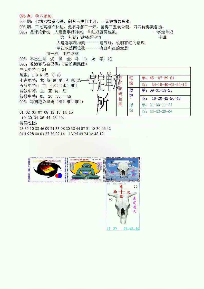 六合彩095期狗不理特码报