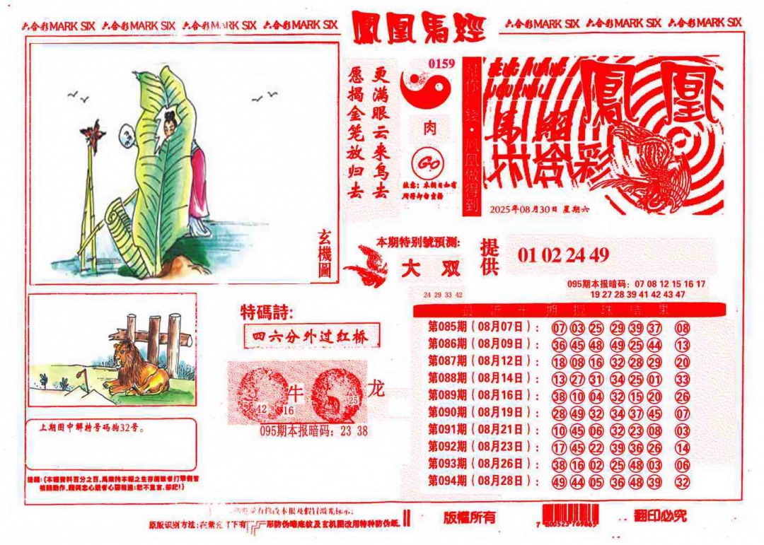 六合彩095期凤凰马经(信封)