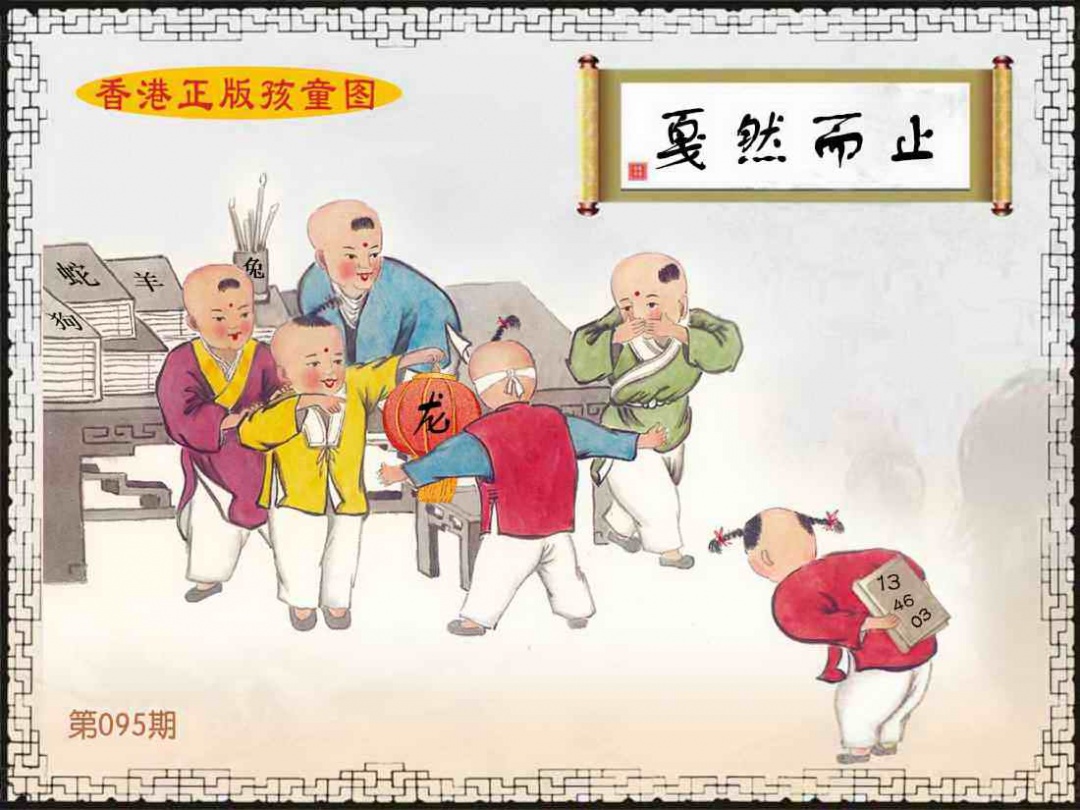 六合彩095期香港正版孩童图