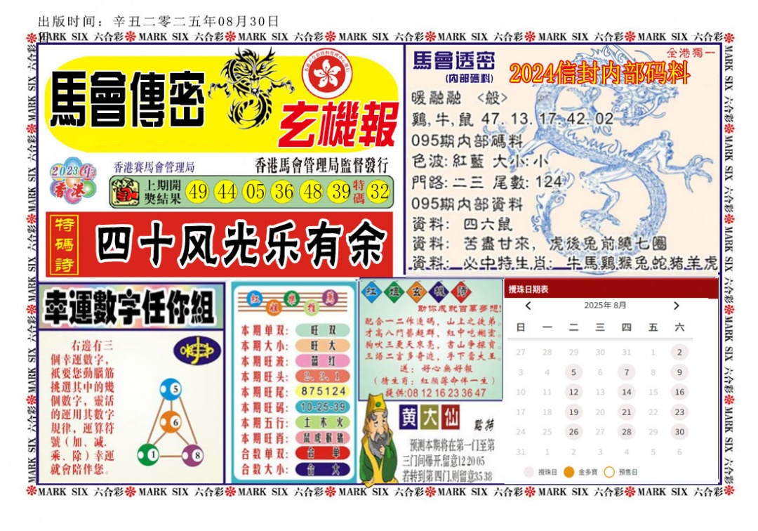六合彩095期马经传密