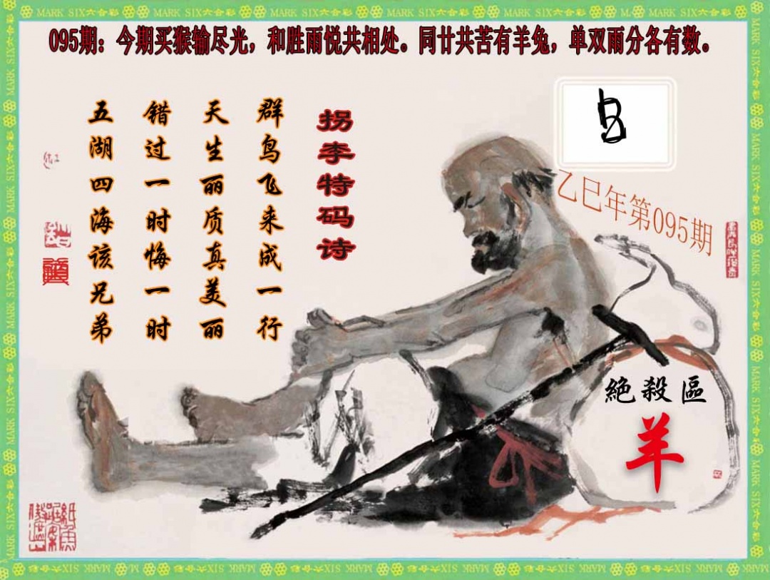 六合彩095期拐李特码诗(新)
