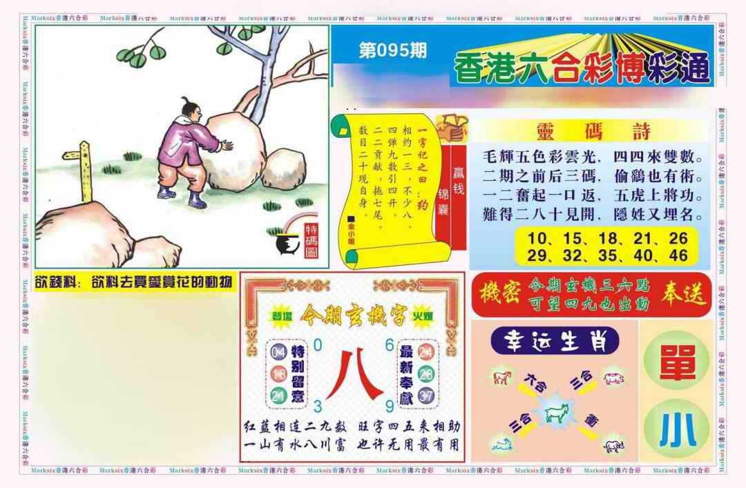 六合彩095期博彩通A(新图)