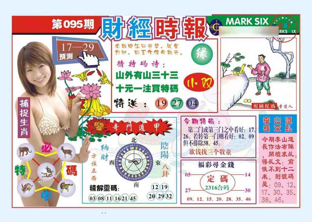 六合彩095期财经时报(新图)