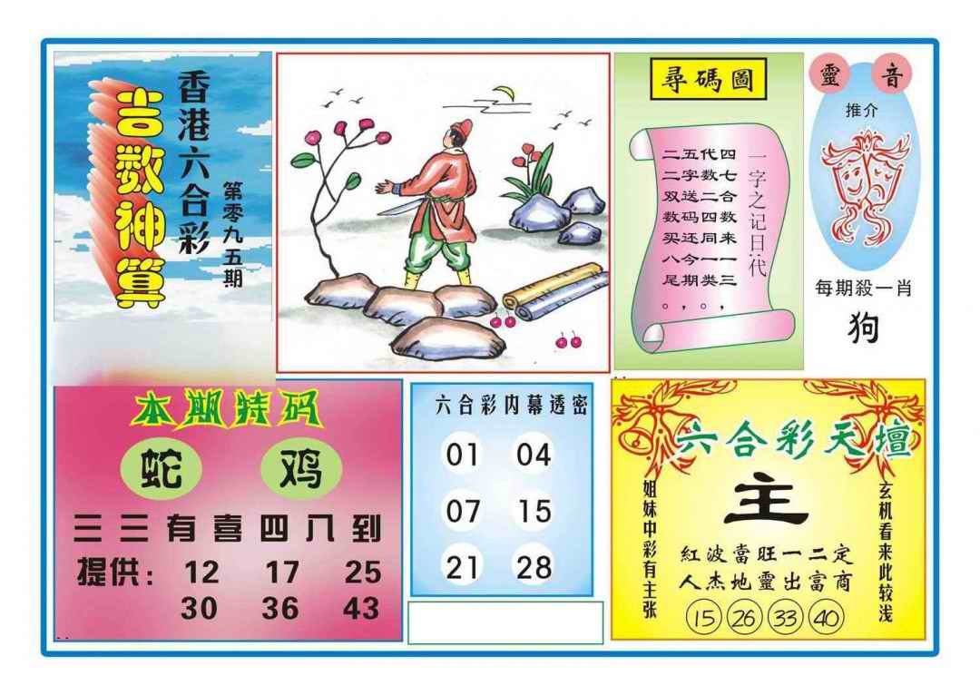 六合彩095期吉数神算(新图)