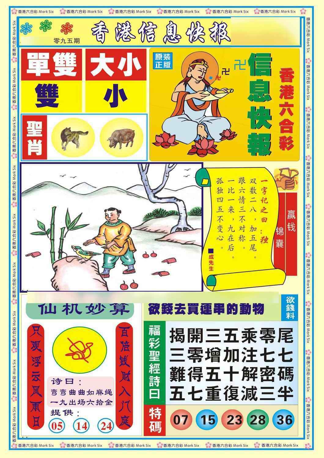 六合彩095期香港信息快报A(新)
