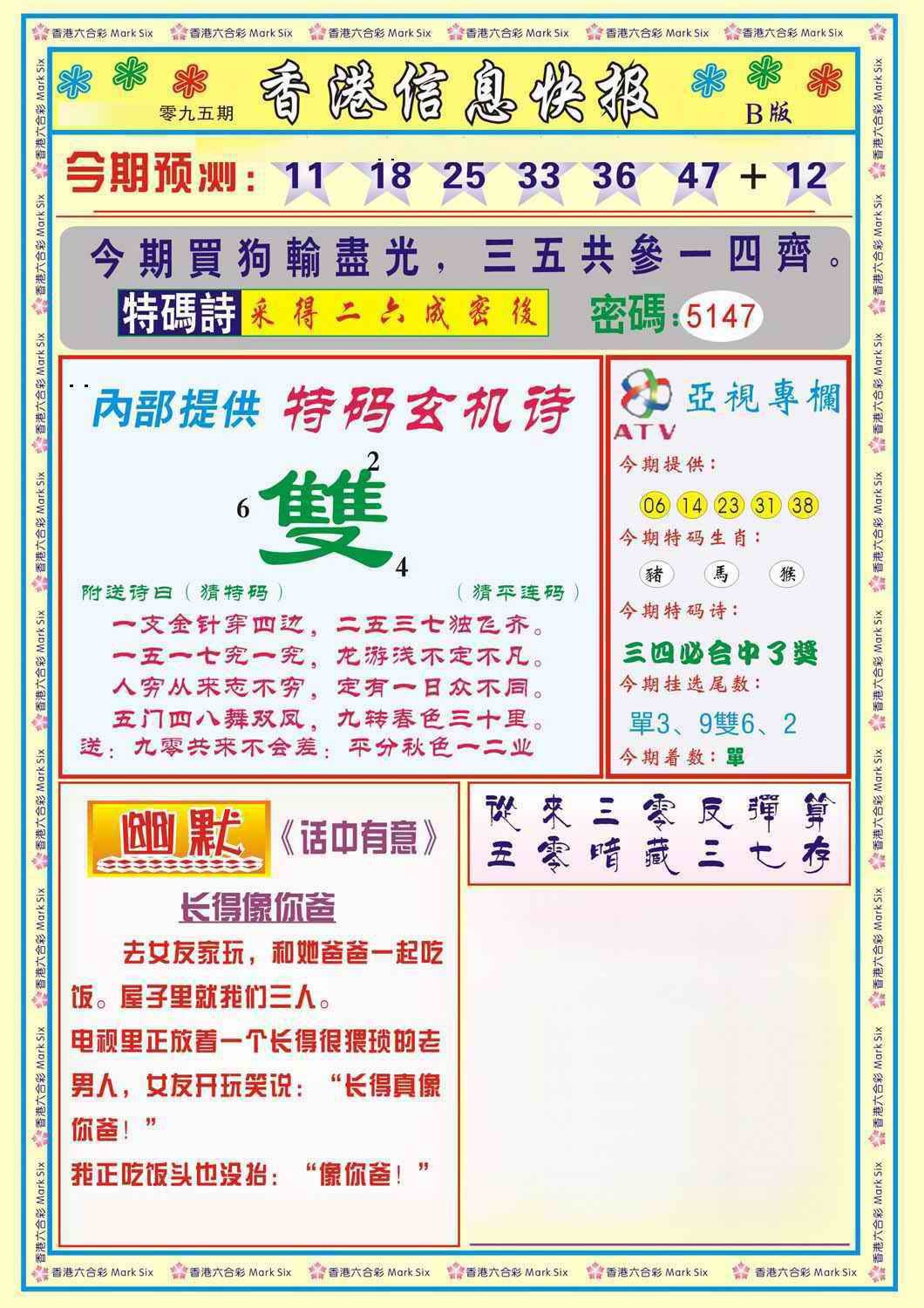 六合彩095期香港信息快报B(新)